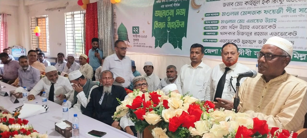 কুমিল্লা জেলা আইনজীবী সমিতির আয়োজনে ঈদ-ই-মিল্লাদুন্নবী (সাঃ) উপলক্ষে আলোচনাসভা ও দোয়া মাহফিল